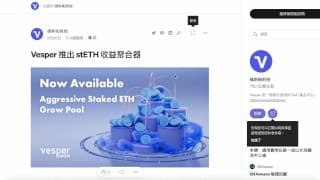 Vesper 推出 stETH 收益聚合器| 首創的 stETH 收益聚合器產品，沒有無常損失的風險。
