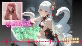 成為我的新郎吧【蛇年快樂 】中文音聲｜香水百合 X 男色研究所