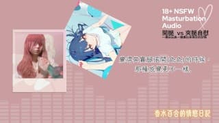 【自慰實錄】開腿 vs 夾腿玩玩具有什麼不同？  中文錄音