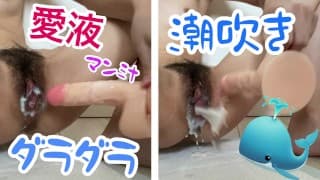【39日目】極太ディルドでオナニーしたらマン汁だらだら最後は大量潮吹きしてイきました/無修正/個人撮影/素人/連続イキ/おもらし/中出し